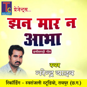 Listen to Jhan Mar Na Aabha (Chhattisgarhi Geet) song with lyrics from Narendra Yadav