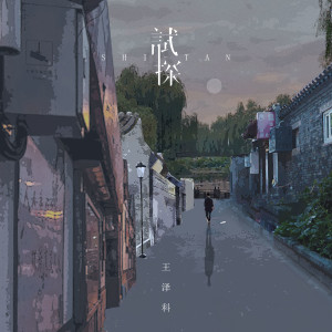 Listen to 试探 song with lyrics from 王泽科
