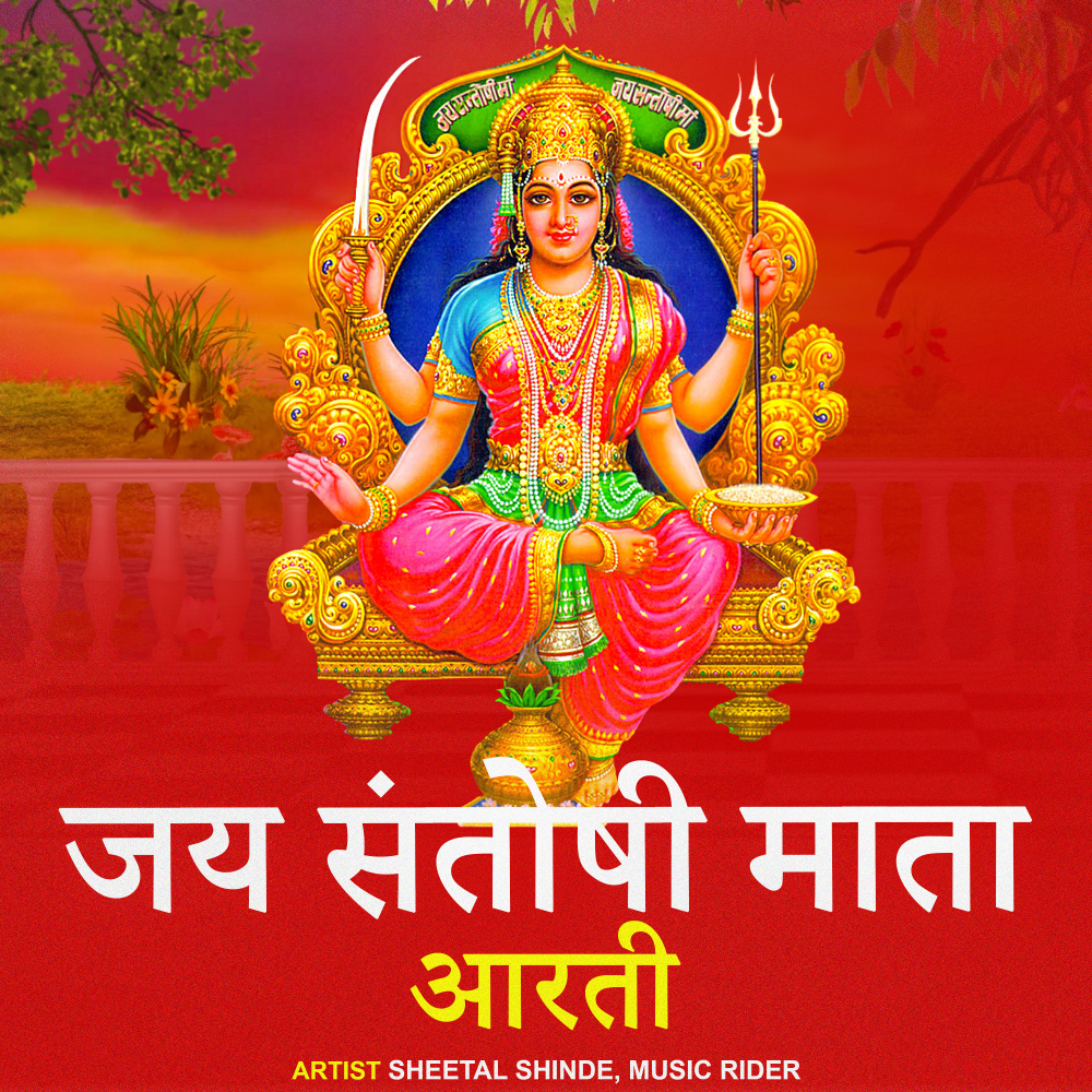Jai Santoshi Mata Aarti