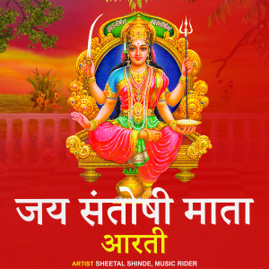 Listen to Jai Santoshi Mata Aarti song with lyrics from Sheetal shinde