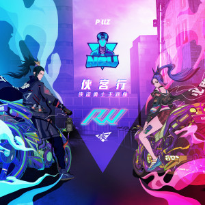 Album 侠客行 (侠盗勇士主题曲) from N2V