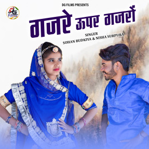 收听Sohan Budkiya的Gajre Upar Gajro歌词歌曲