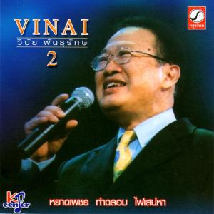 ดาวน์โหลดและฟังเพลง หยาดเพชร พร้อมเนื้อเพลงจาก วินัย พันธุรักษ์