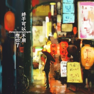 Dengarkan lagu 终于可以不用想你了（片段） (完整版) nyanyian 亦闻 dengan lirik