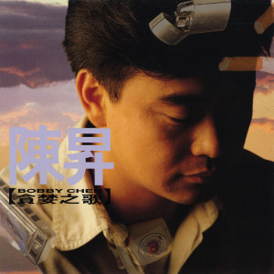 收聽陳昇的然而(你不會知道)歌詞歌曲