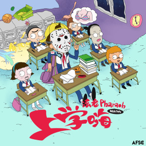 ดาวน์โหลดและฟังเพลง 上学威龙 (Explicit) พร้อมเนื้อเพลงจาก 法老