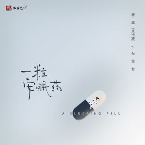 Listen to 一粒安眠药 (伴奏) song with lyrics from 潘成
