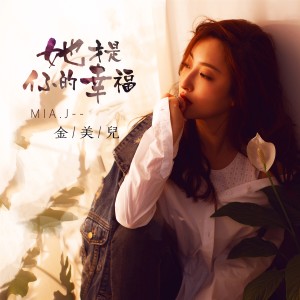 Album 她才是你的幸福 from 金美儿
