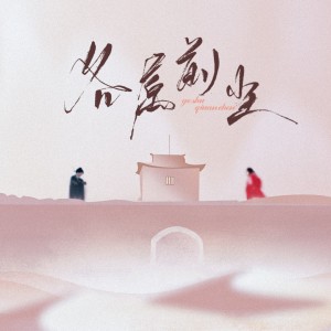 Listen to 各属前尘 (完整版) song with lyrics from Jason嘉