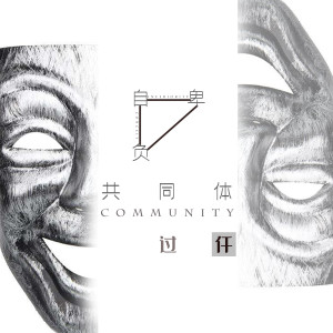 Dengarkan lagu 自卑自负共同体 (新版) nyanyian 过仟 dengan lirik