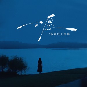 Album 心愿（湖水是你的眼神） from 王海颖