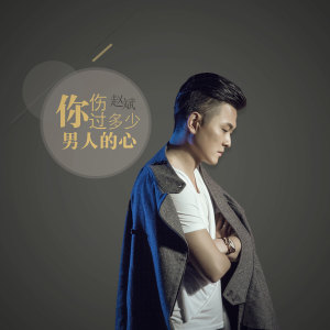 Album 你伤过多少男人的心 from 赵斌
