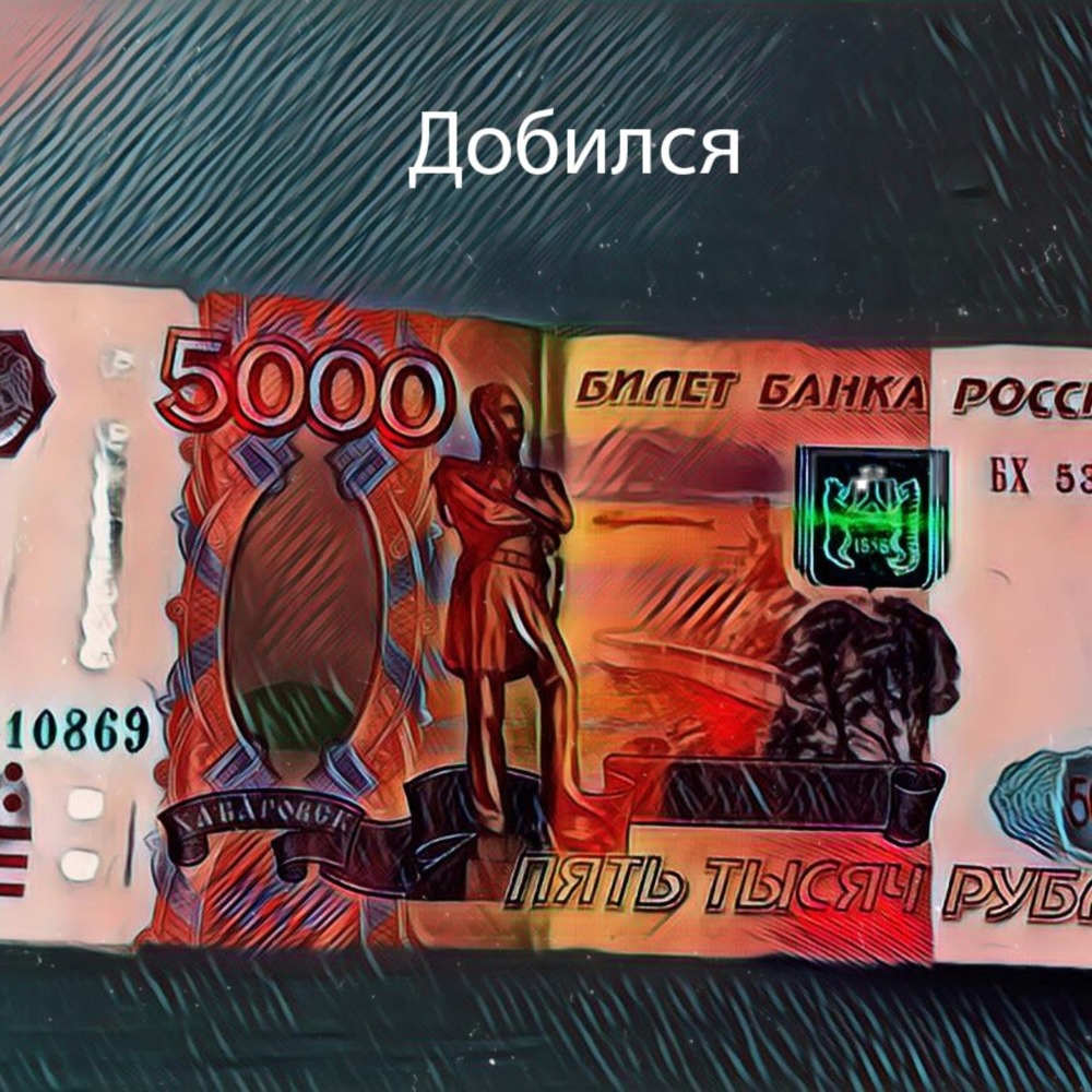Добился (Explicit)