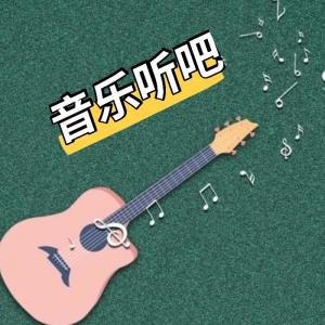 收聽兮悅的《月燼無聲》胡彥斌歌詞歌曲