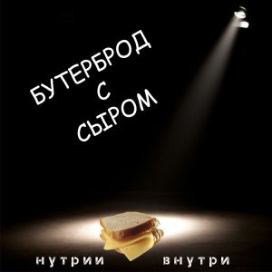 Listen to Бутерброд с сыром song with lyrics from НУТРИИ ВНУТРИ