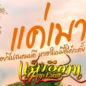 收聽แร็พอิสาน的แค่เมา歌詞歌曲