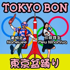 Listen to Tokyo Bon (Makudonarudo) (feat. 二宮芽生) song with lyrics from Namewee