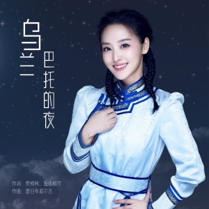 收聽周旋的烏蘭巴托的夜 (cover: 譚維維) (完整版)歌詞歌曲