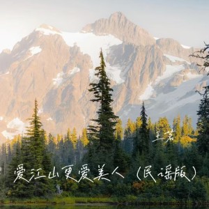 Listen to 爱江山更爱美人 (民谣版) song with lyrics from 王茗