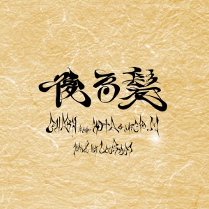 Album Ushirogami (feat. KOTA & microM) oleh Charly