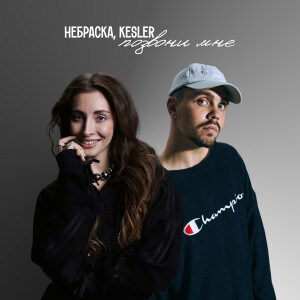 Album Позвони мне from Небраска