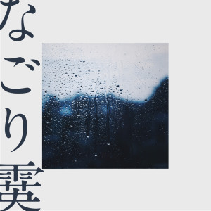 ดาวน์โหลดและฟังเพลง なごり霙 (Instrumental) พร้อมเนื้อเพลงจาก シキドロップ