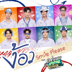 ดาวน์โหลดและฟังเพลง ง้อว (Smile Please) (เพลงประกอบซีรีส์ แฟนผมเป็นประธานนักเรียน My School President) พร้อมเนื้อเพลงจาก FOURTH