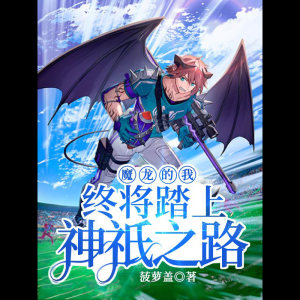 Album 魔龙的我终将踏上神祇之路 from 金布袋