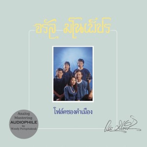 อัลบัม โฟล์คซองคำเมือง (Audiophile Remastered) ศิลปิน จรัล มโนเพ็ชร