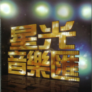 Dengarkan 星光大道 lagu dari Landy Wen dengan lirik