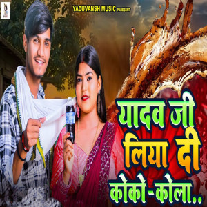 Listen to Yadav Ji Liya Di Coco Cola song with lyrics from Raj Yaduvanshi