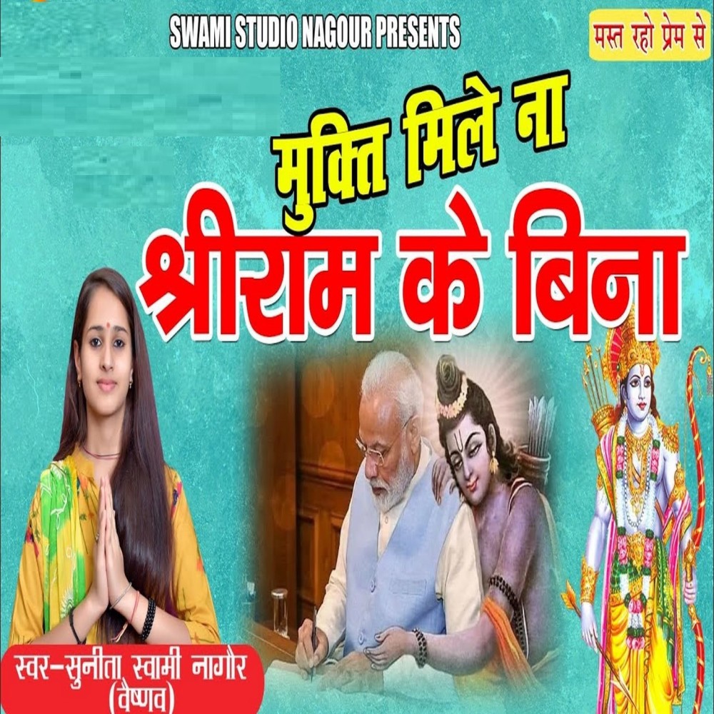 Mukti Na Mile Shri Ram Ke Bina