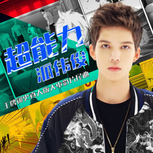 收聽派偉俊的超能力 (王牌御史 電影片尾曲)歌詞歌曲