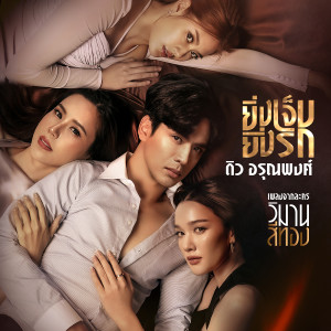 อัลบัม ยิ่งเจ็บยิ่งรัก - Single ศิลปิน ดิว อรุณพงศ์