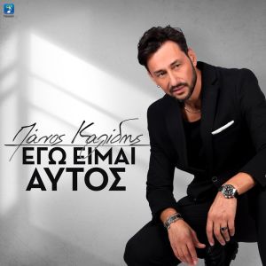 收听Panos Kalidis的Ego Ime Aftos歌词歌曲