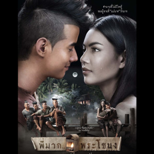 ดาวน์โหลดและฟังเพลง อยากหยุดเวลา (Cover Version) (เพลงประกอบภาพยนตร์ พี่มาก..พระโขนง) พร้อมเนื้อเพลงจาก Palmy