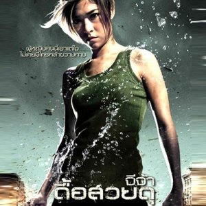 อัลบัม เพลงประกอบภาพยนตร์ ดื้อ สวย ดุ ศิลปิน น้ำชา ชีรณัฐ