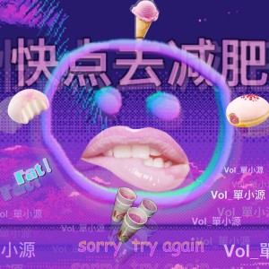 收聽單小源的快點去減肥歌詞歌曲