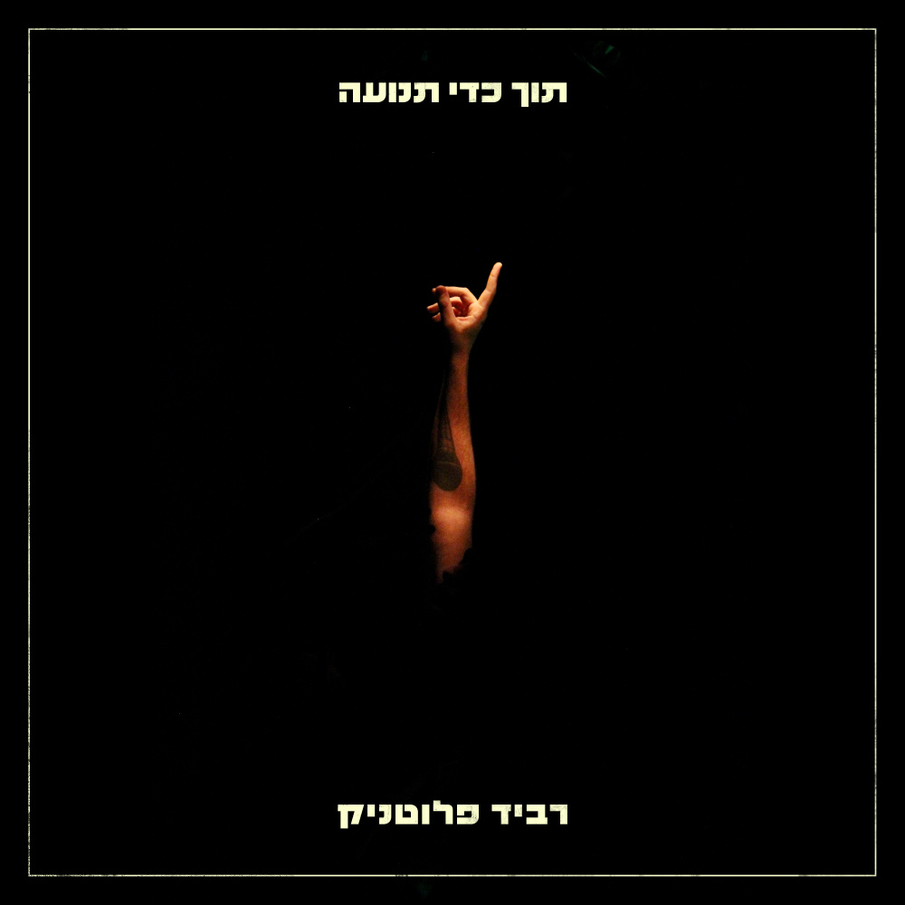 ‏בלדה לביישן