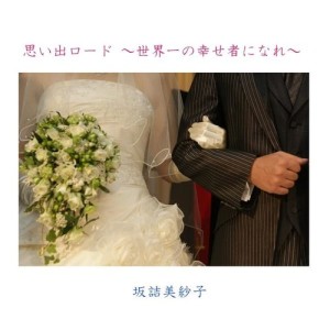 收聽坂詰美紗子的回憶的道路～成為世界上最幸福的人～ (其他)歌詞歌曲