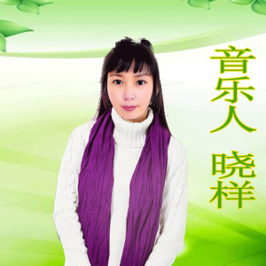 晓样的专辑茫茫何处诉情殇