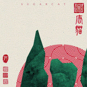 Dengarkan 平凡日落 lagu dari 唐猫SUGARCAT dengan lirik