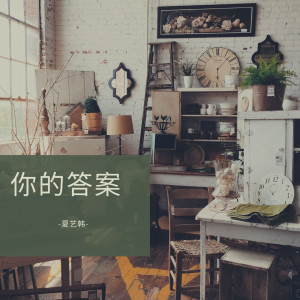 Listen to 你的答案 (伴奏) song with lyrics from 夏艺韩