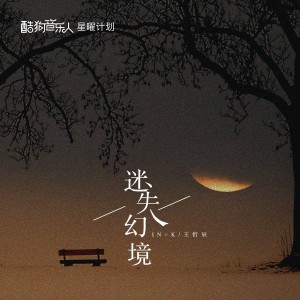 ดาวน์โหลดและฟังเพลง 迷失幻境 (DJ版0.8x) พร้อมเนื้อเพลงจาก In-K