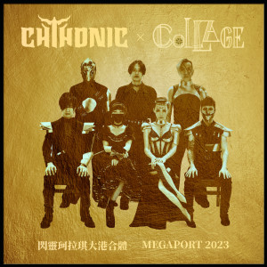 閃靈樂團的專輯CHTHONIC x COLLAGE MEGAPORT 2023