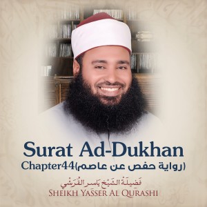 ดาวน์โหลดและฟังเพลง Surat Ad-Dukhan, Chapter 44, Verse 1 - 16 พร้อมเนื้อเพลงจาก Sheikh Yasser Al Qurashi