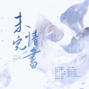 Album "成全一场隐秘的心动” from 弥酒