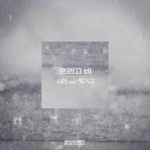 อัลบัม 흐리고 비 ศิลปิน SIJIN