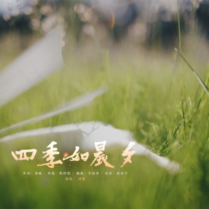 Listen to 四季如晨夕-伴奏 (伴奏) song with lyrics from 潇敏