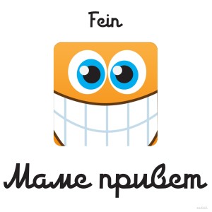 Album Маме привет oleh Fein